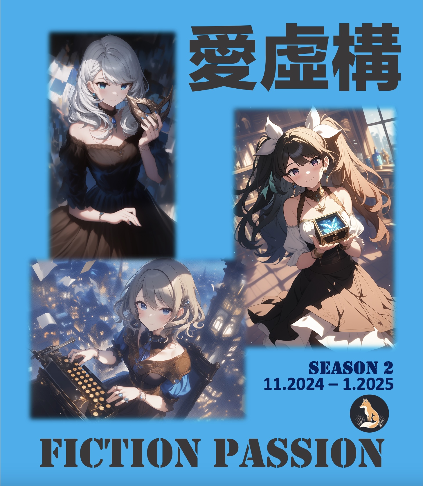 愛虛構 Fiction Passion - Season 2
