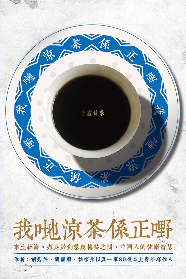 我哋涼茶係正嘢 #1