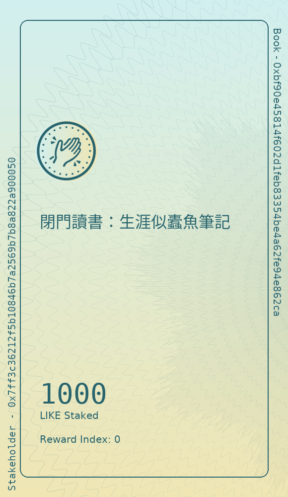 閉門讀書：生涯似蠹魚筆記