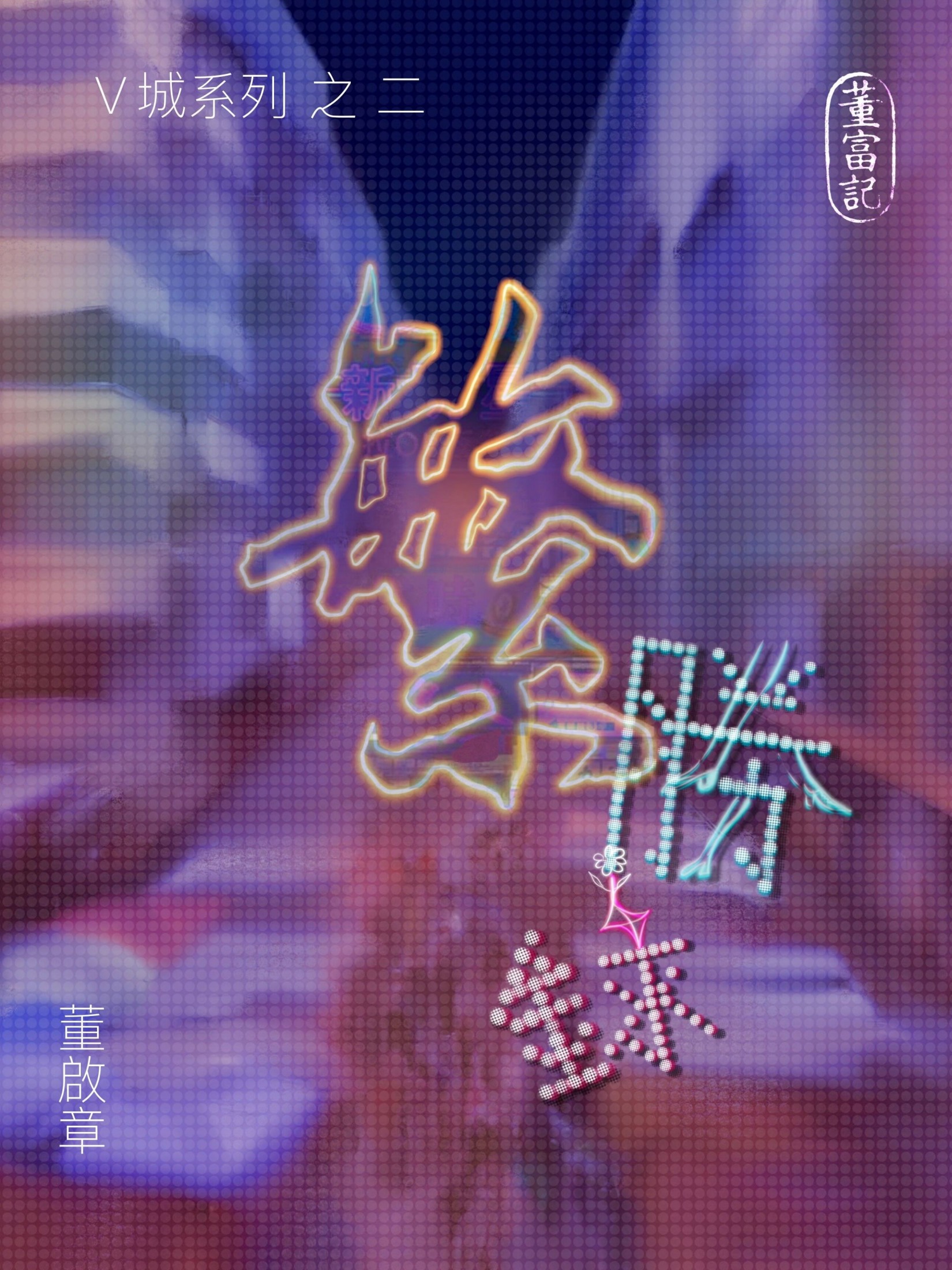 繁勝錄 #4