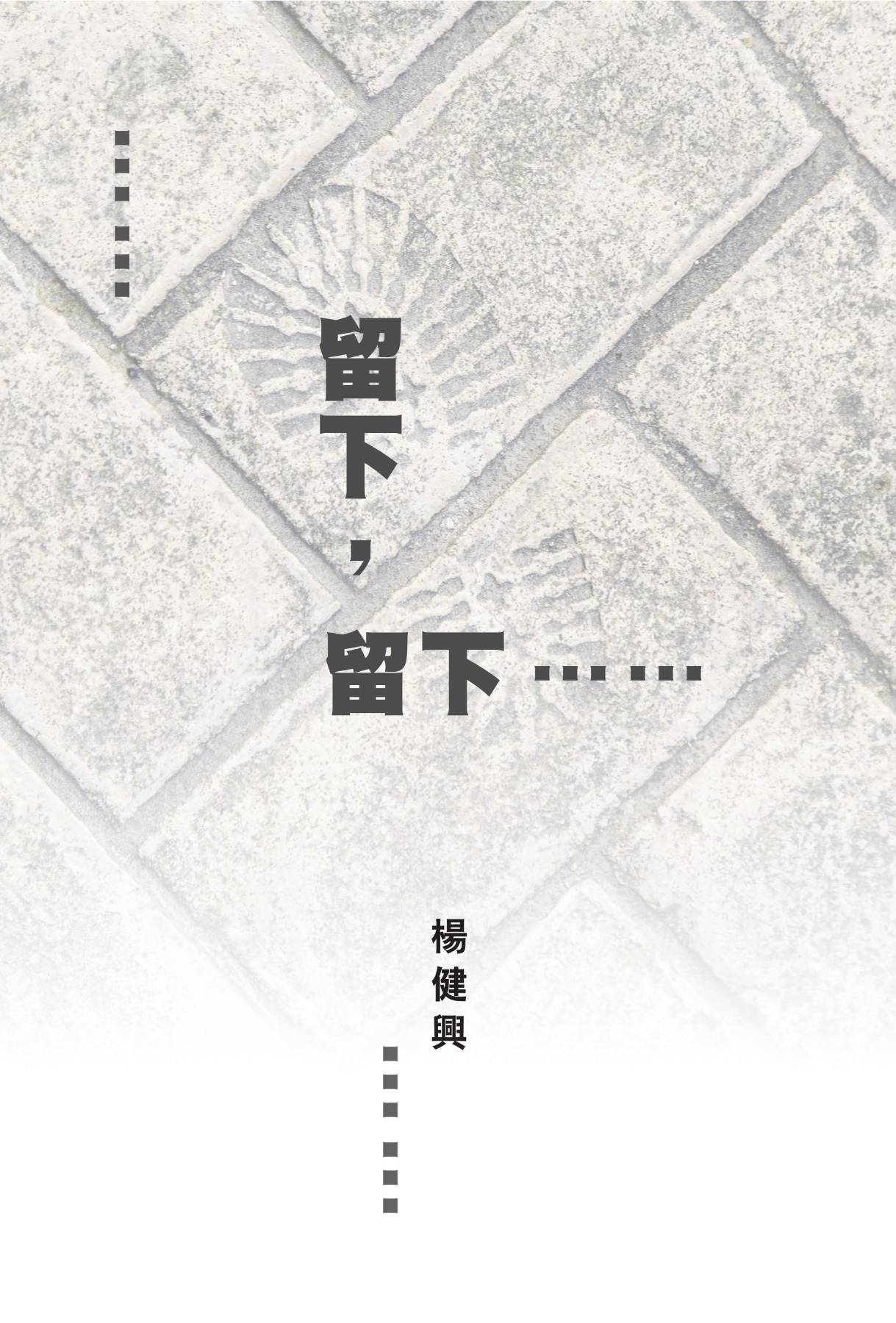 留下，留下⋯⋯ #2