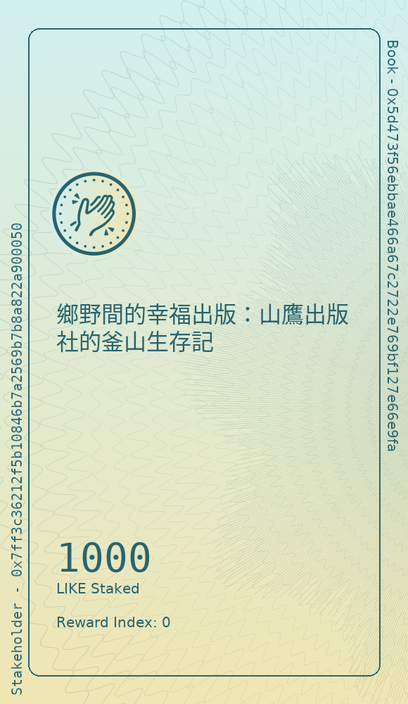 鄉野間的幸福出版：山鷹出版社的釜山生存記