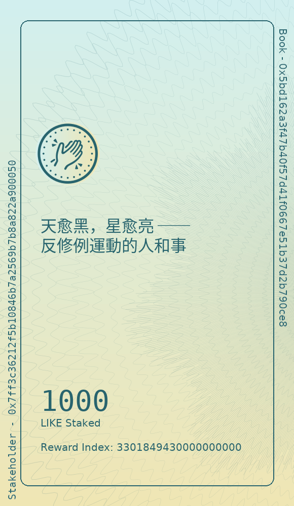 天愈黑，星愈亮 ── 反修例運動的人和事