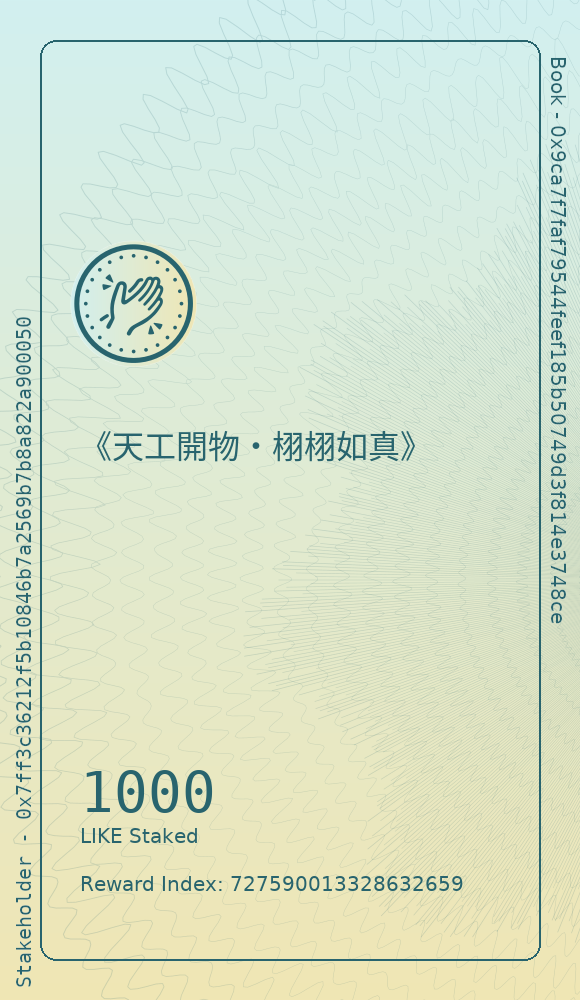 《天工開物・栩栩如真》