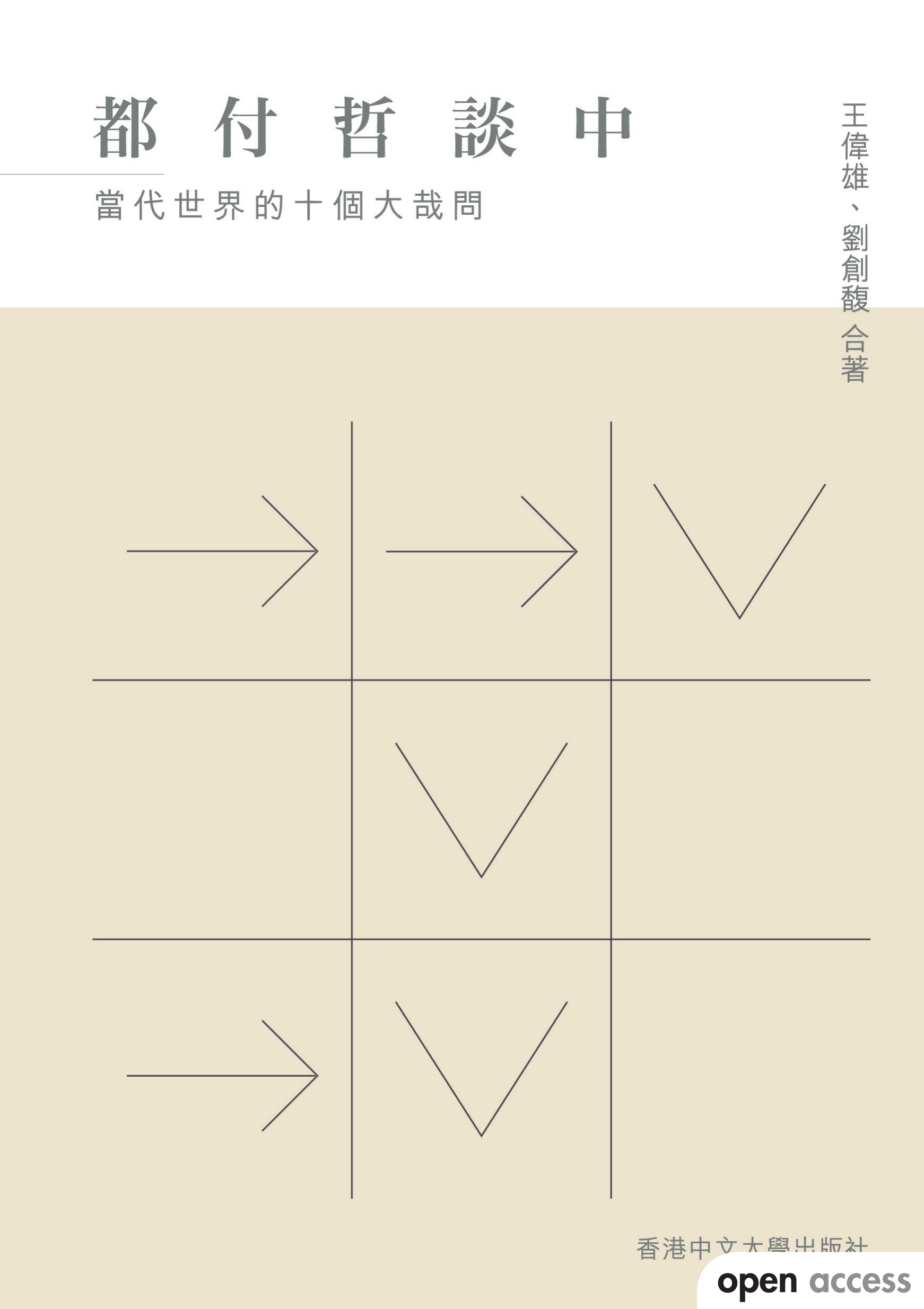 都付哲談中：當代世界的十個大哉問 #1