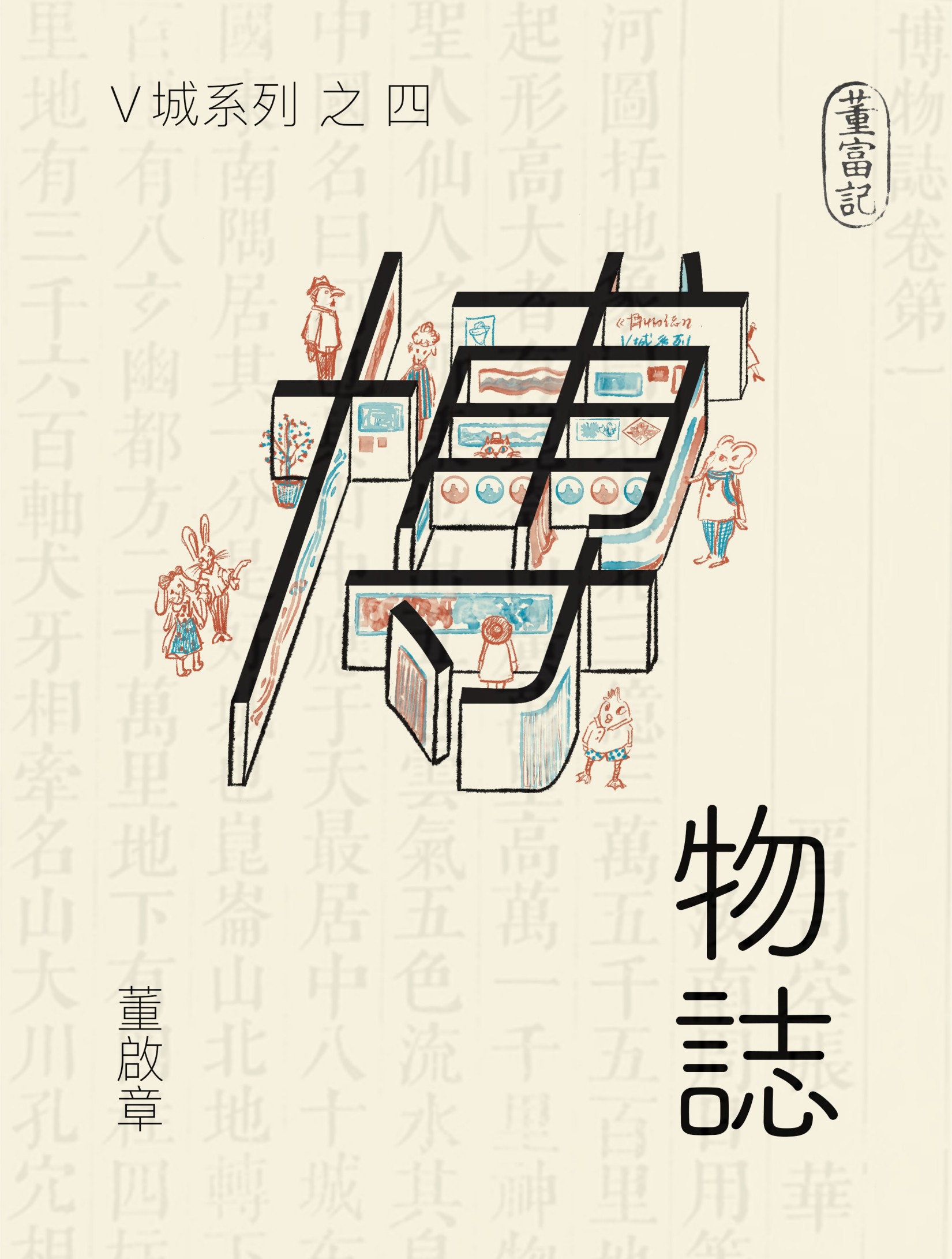 博物誌 #10