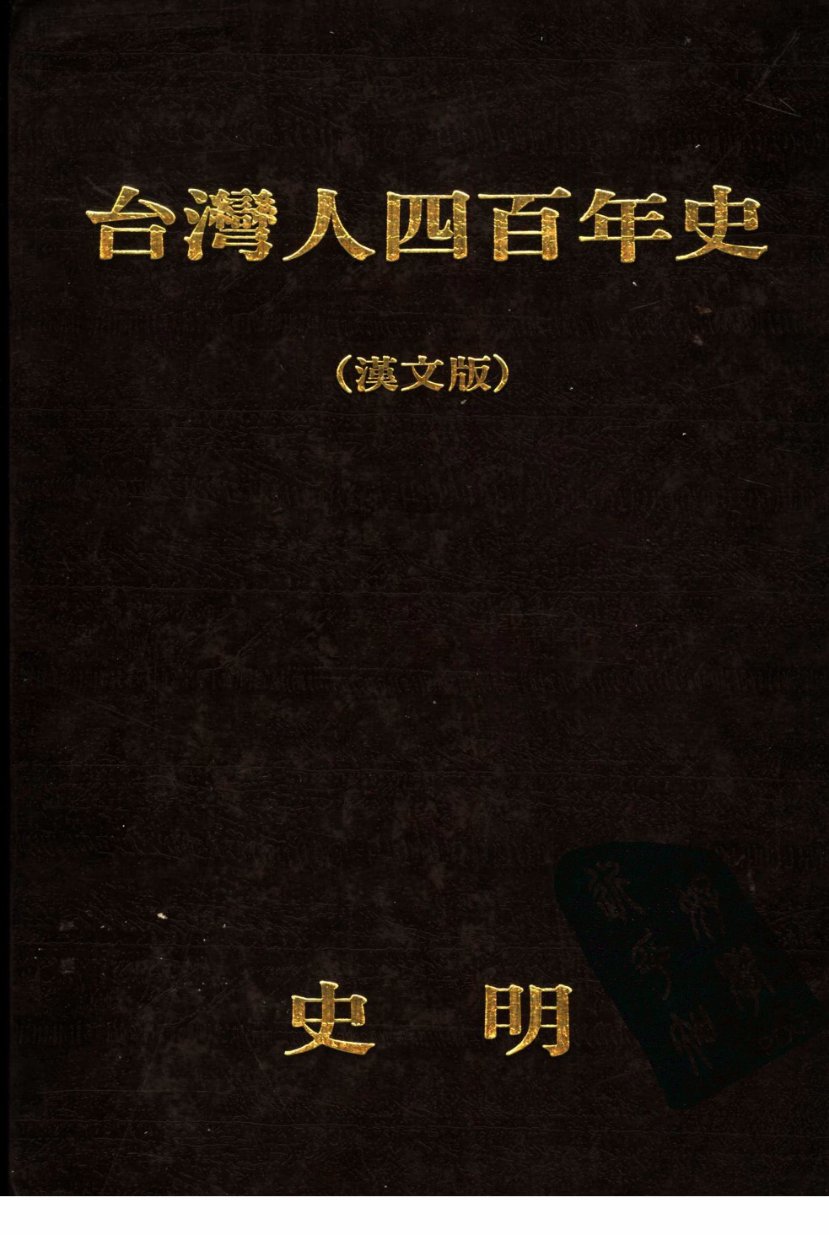 台灣人四百年史（漢文版） #0