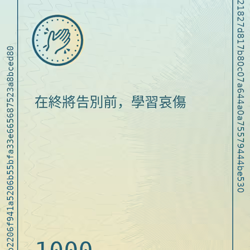 在終將告別前，學習哀傷