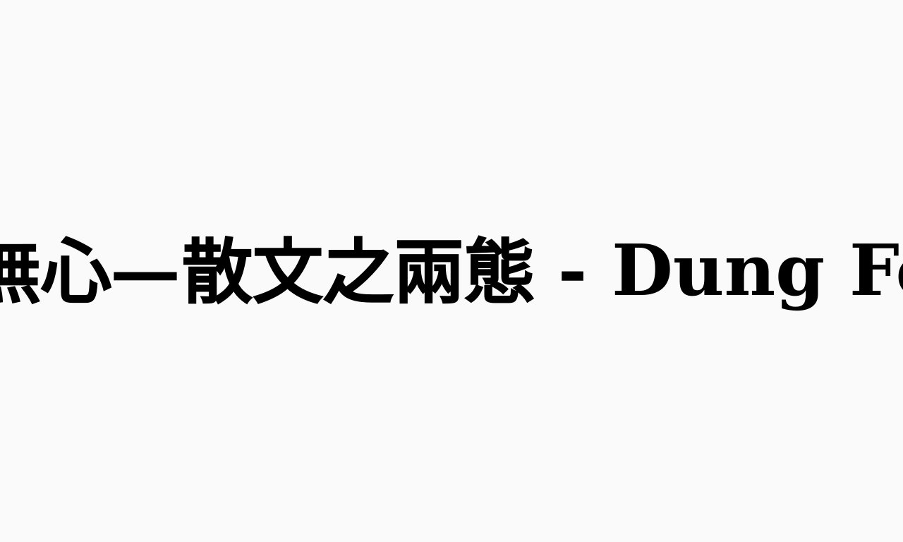 Writing NFT - 有心與無心—散文之兩態