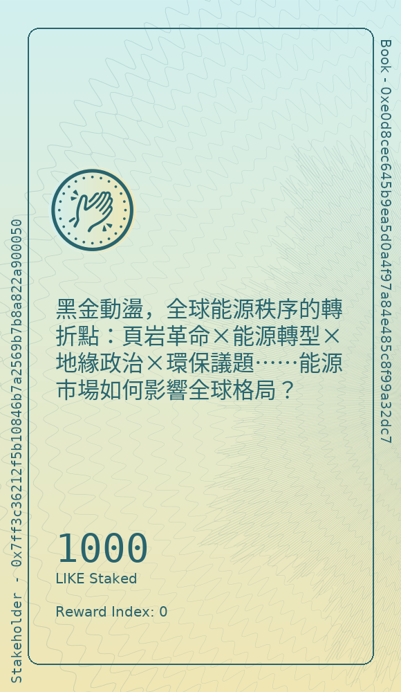 黑金動盪，全球能源秩序的轉折點：頁岩革命×能源轉型×地緣政治×環保議題……能源市場如何影響全球格局？