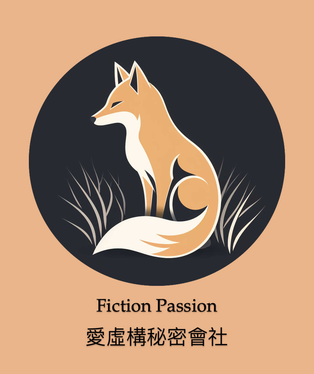 Writing NFT - Fiction Passion Membership Certificate