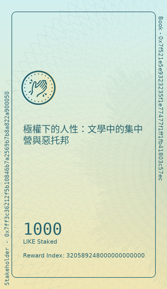 極權下的人性：文學中的集中營與惡托邦