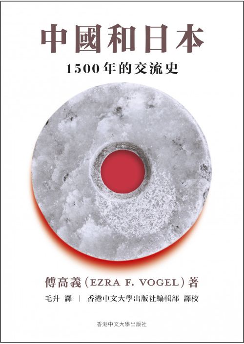 中國和日本：1500 年的交流史 #1