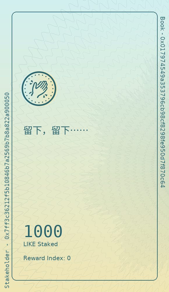 留下，留下⋯⋯