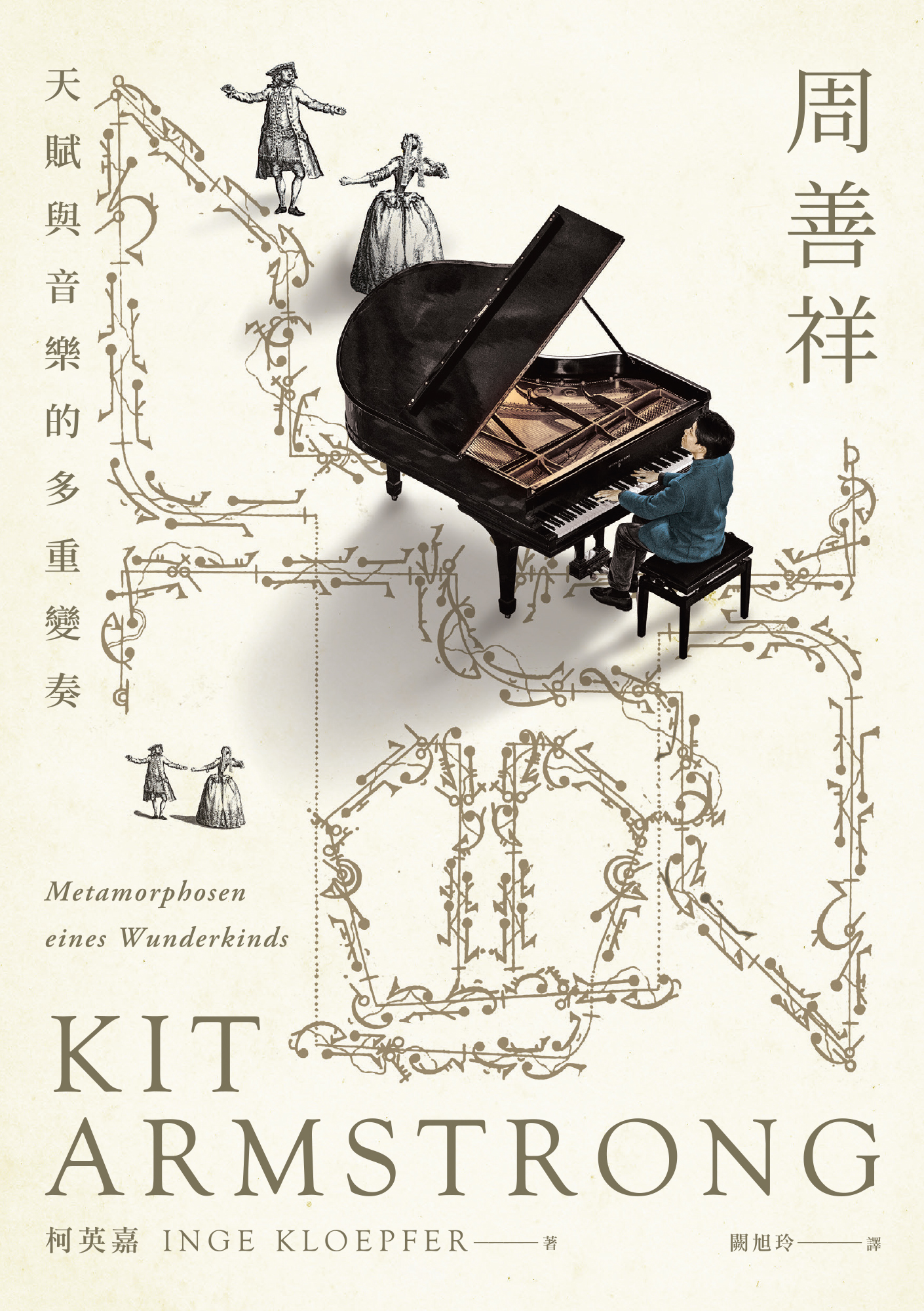 周善祥 Kit Armstrong：天賦與音樂的多重變奏 #1