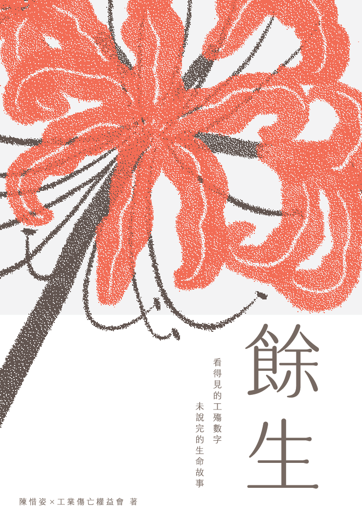 餘生：看得見的工殤數字　未說完的生命故事 #15