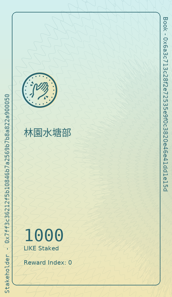 林園水塘部