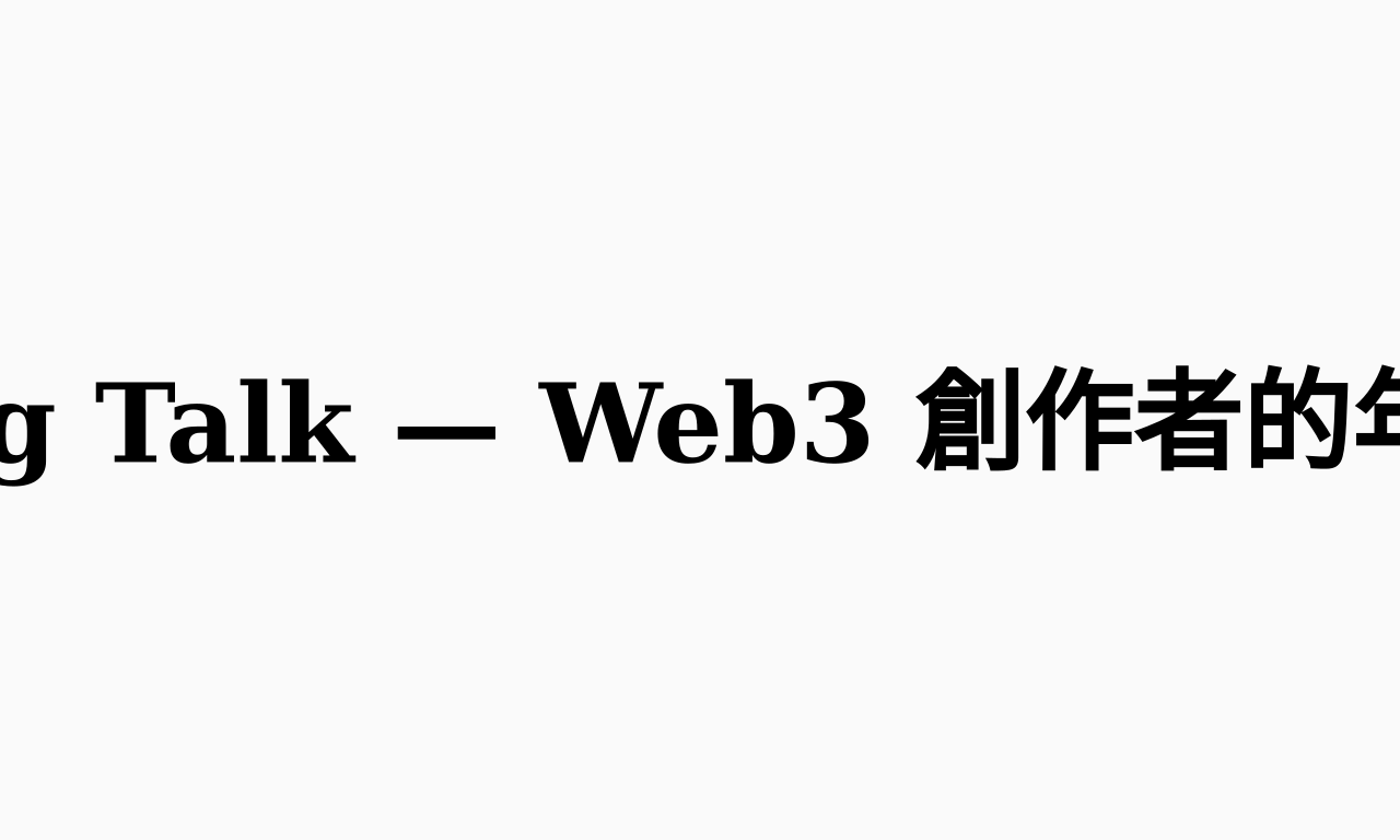 Writing NFT - A Recap of the Lightning Talk — Web3 創作者的年末聚會