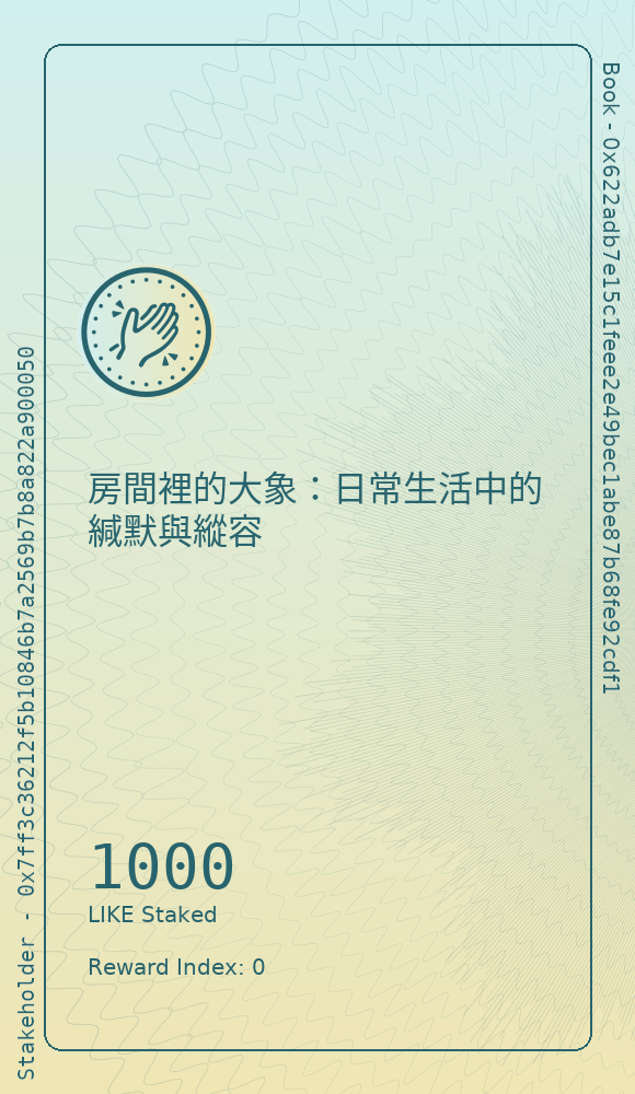 房間裡的大象：日常生活中的緘默與縱容