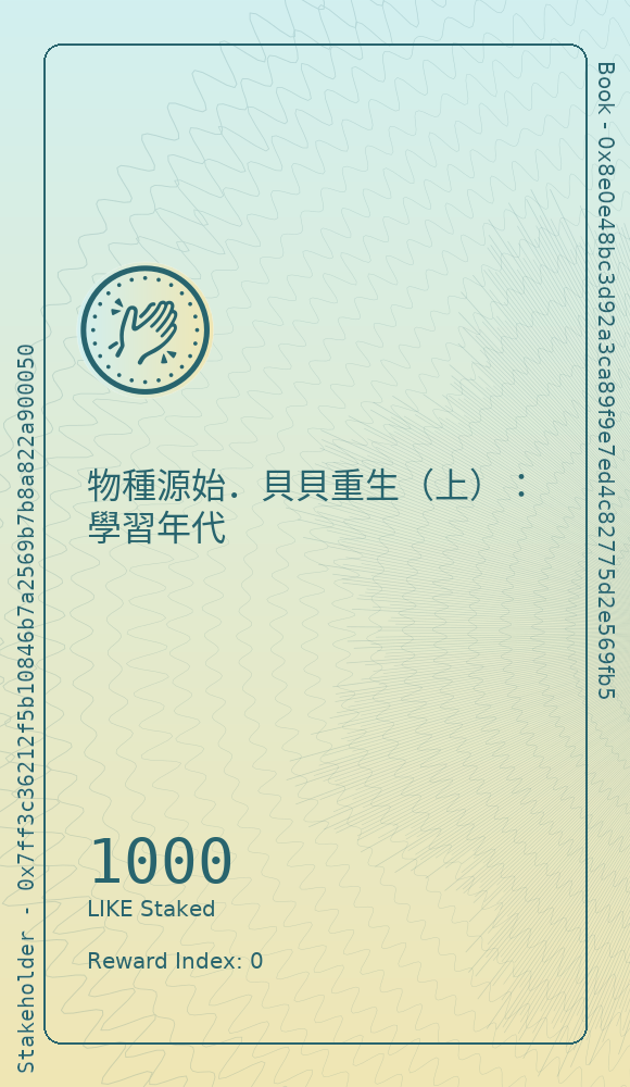 物種源始．貝貝重生（上）：學習年代