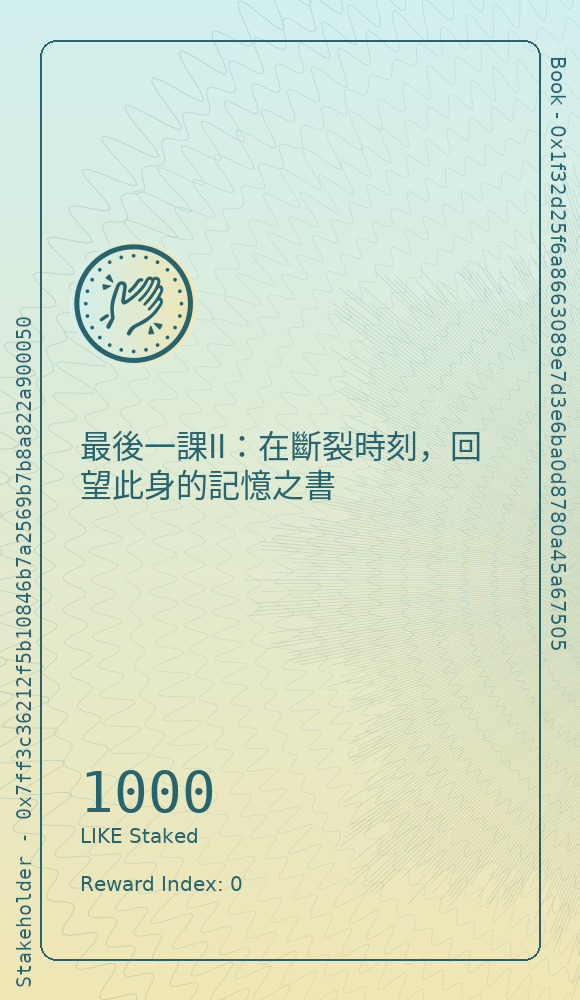 最後一課II：在斷裂時刻，回望此身的記憶之書