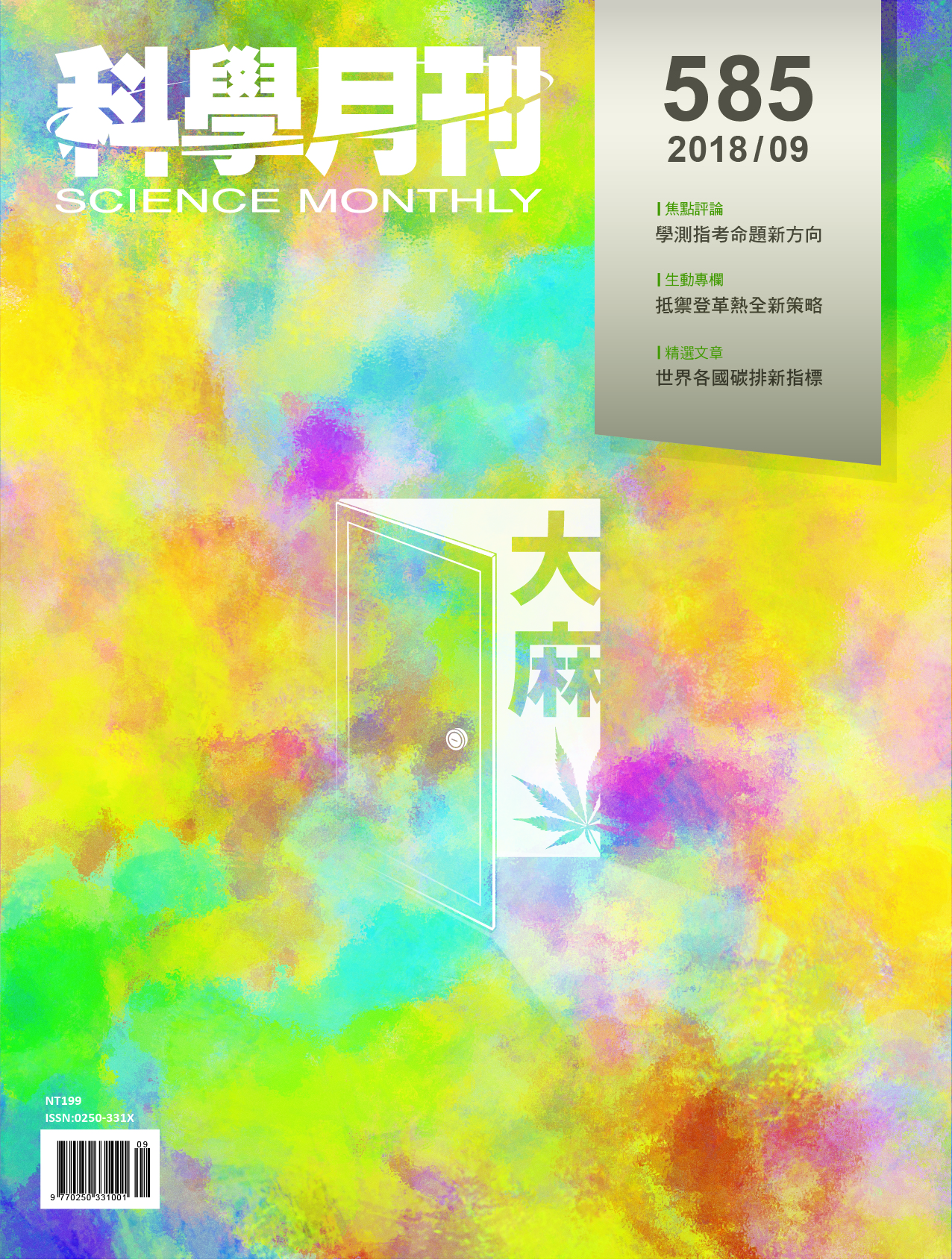 科學月刊 2018年9月號 第585期 大麻 #5