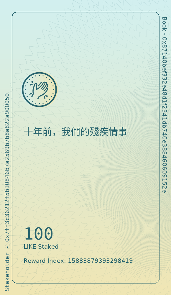 十年前，我們的殘疾情事