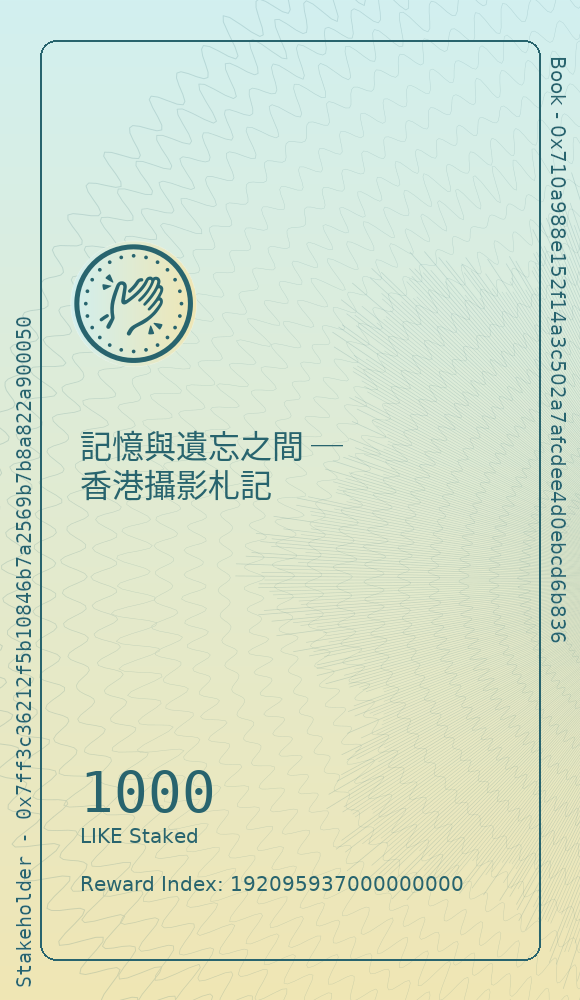 記憶與遺忘之間 ─ 香港攝影札記
