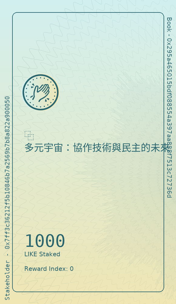 ⿻ 多元宇宙：協作技術與民主的未來