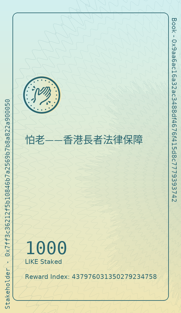 怕老——香港長者法律保障
