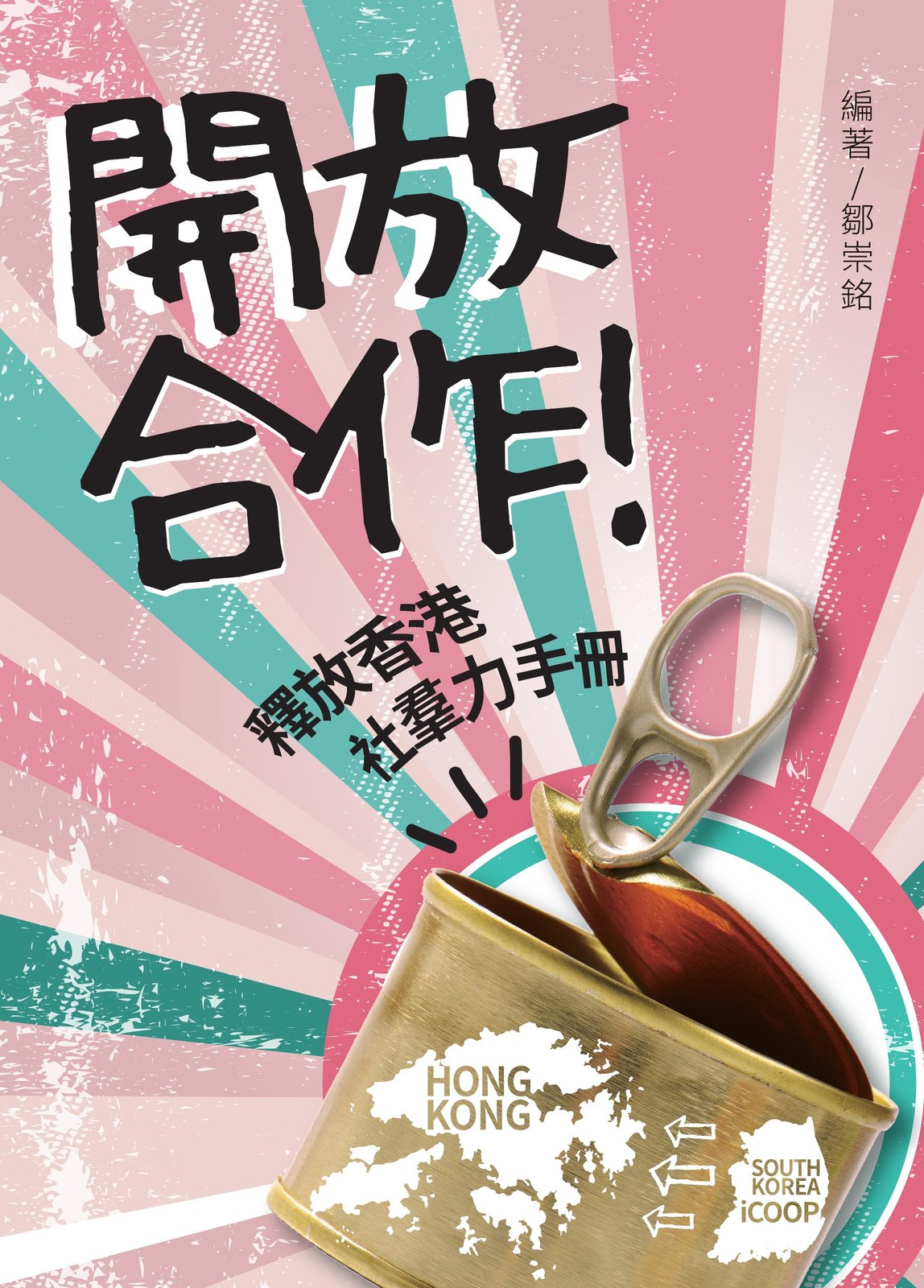 開放合作！釋放香港社羣力手冊 #1