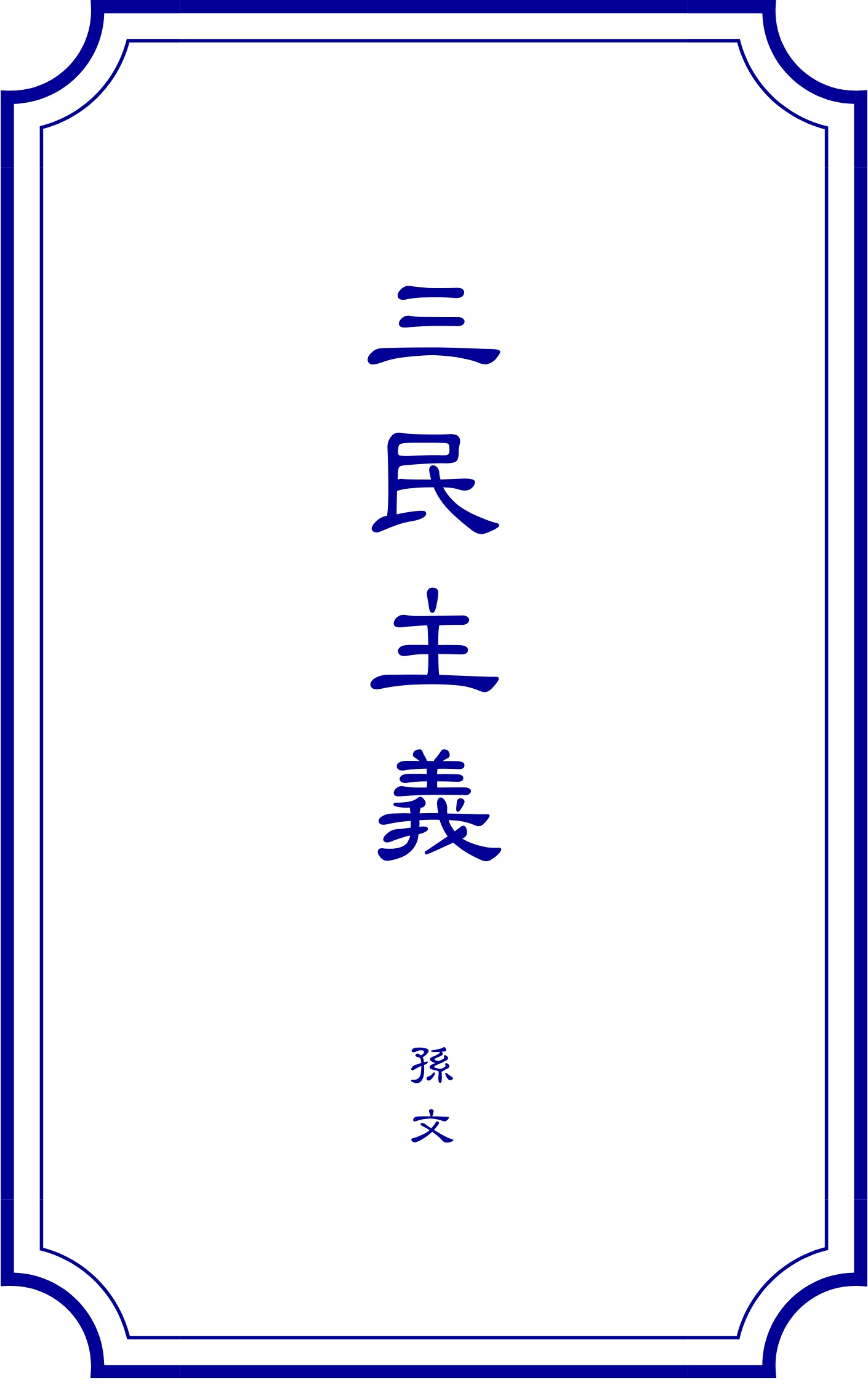 三民主義 #18