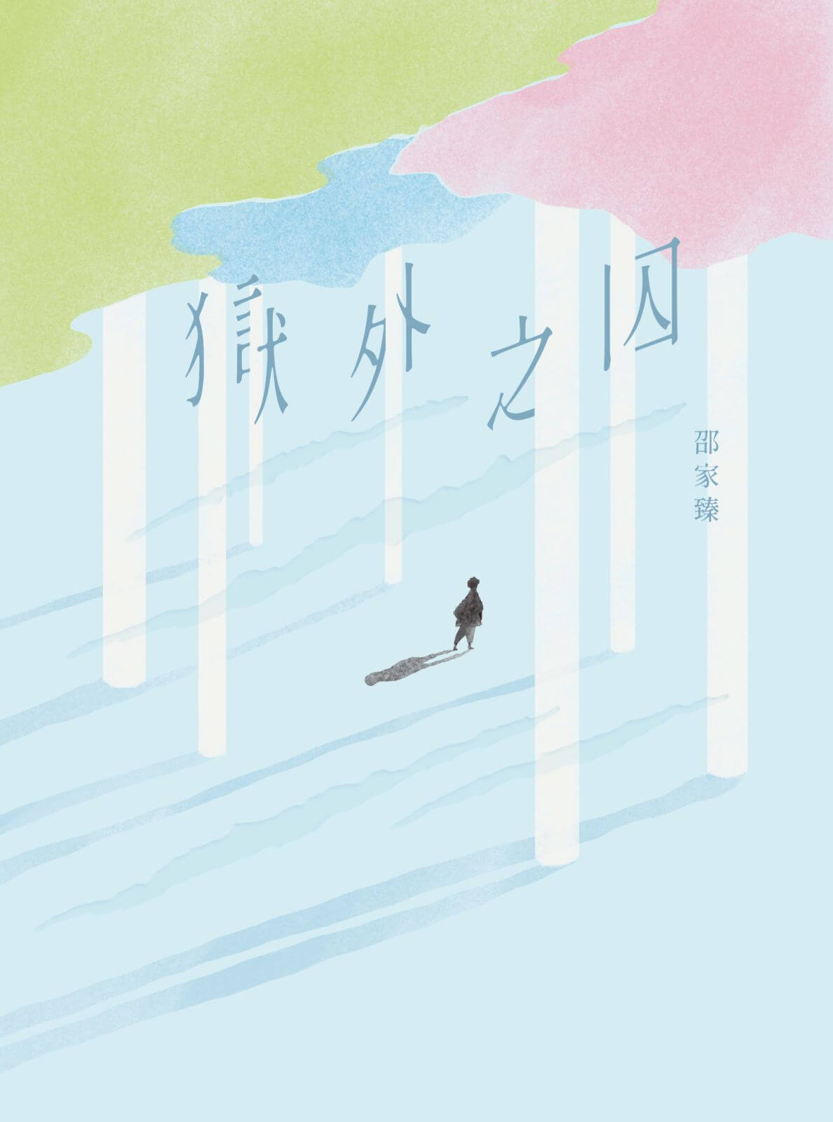 獄外之囚 #25