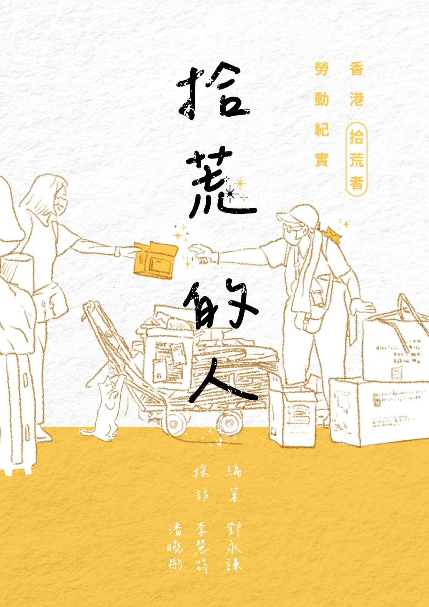 拾荒的人 ── 香港拾荒者勞動紀實 #30