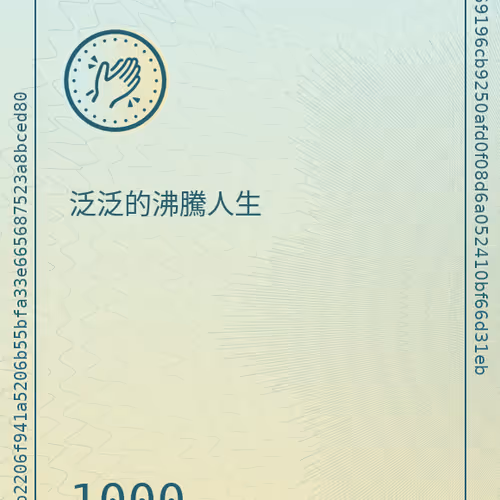 泛泛的沸騰人生