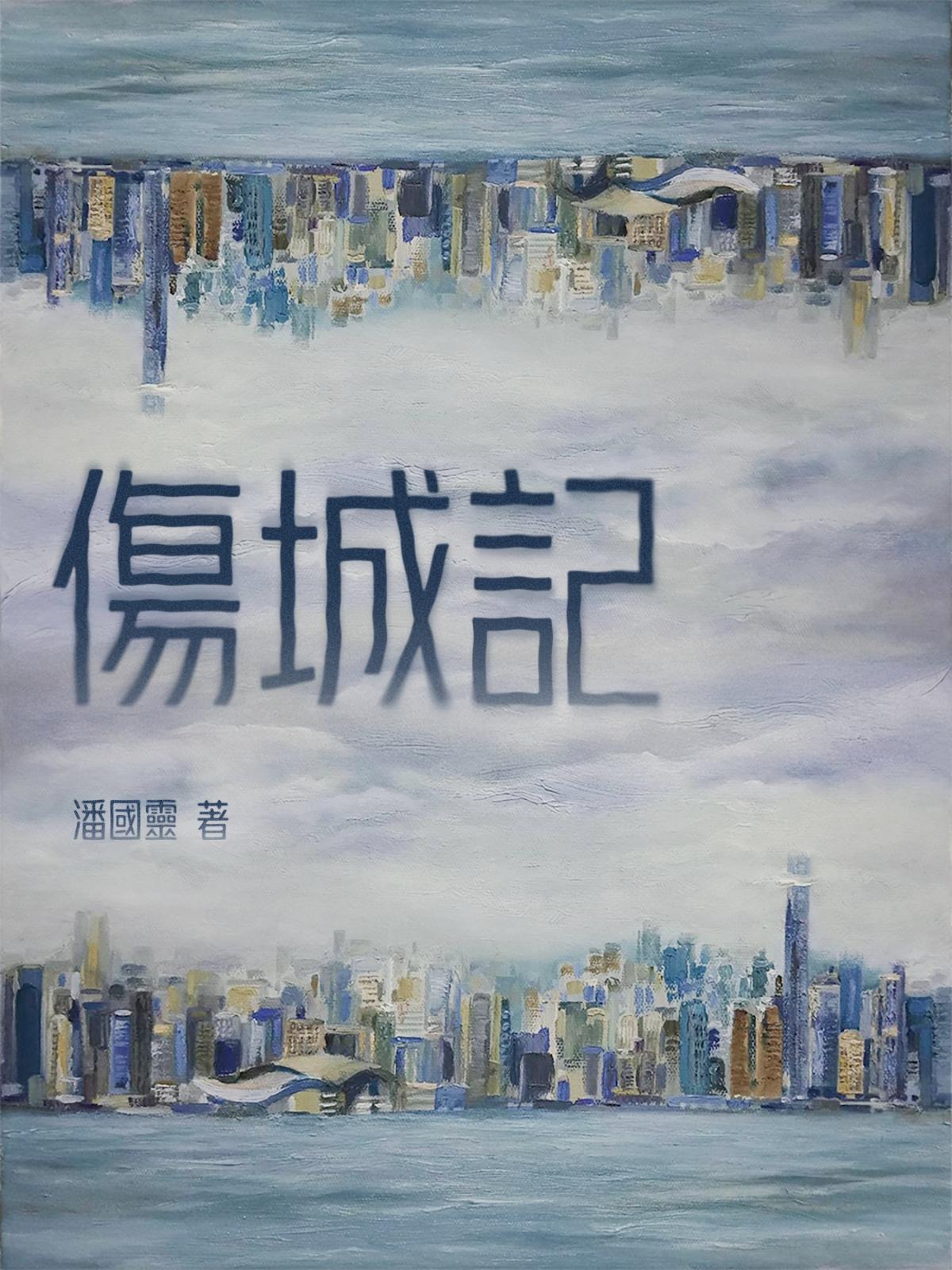 傷城記 #15