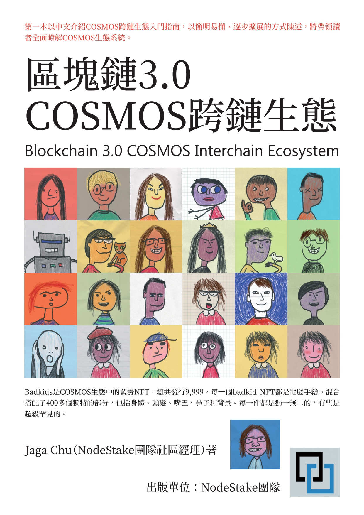 區塊鏈3.0 COSMOS跨鏈生態 #40