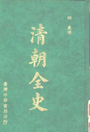 清朝全史 #0