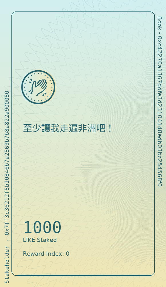 至少讓我走遍非洲吧！