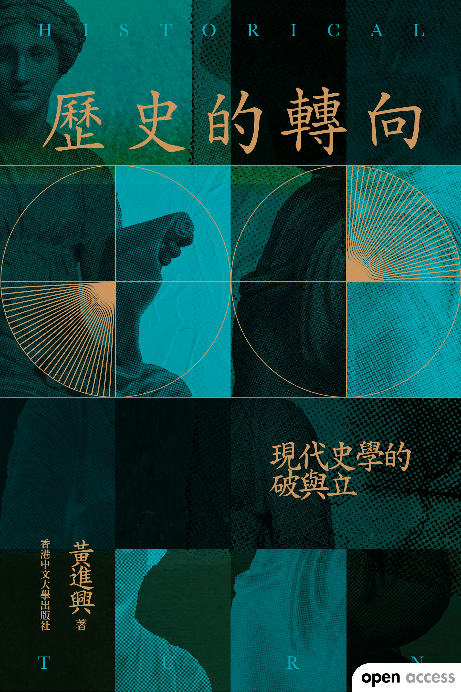 歷史的轉向：現代史學的破與立 #2