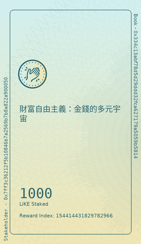 財富自由主義：金錢的多元宇宙
