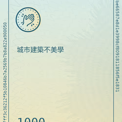 城市建築不美學