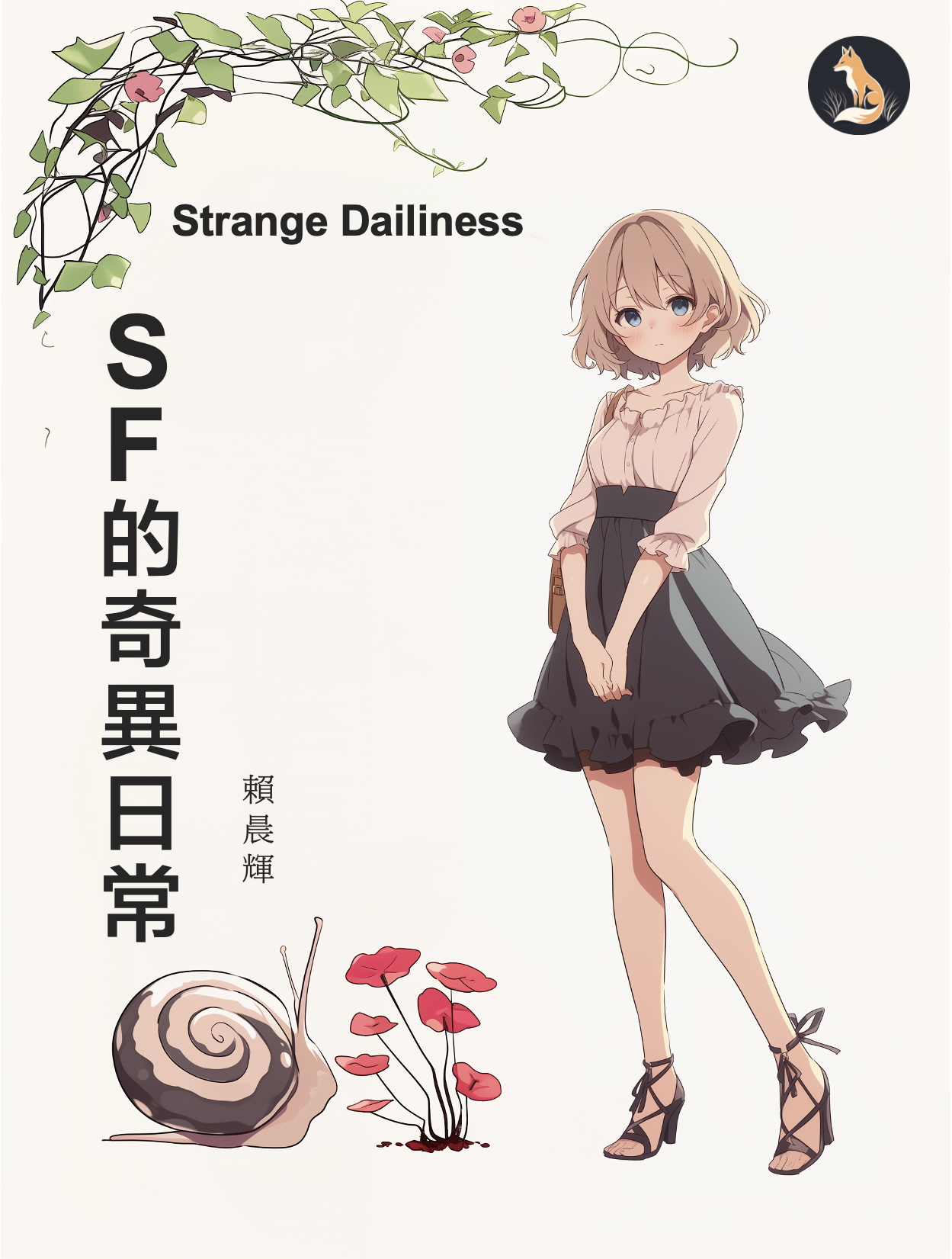 SF 的奇異日常 #10