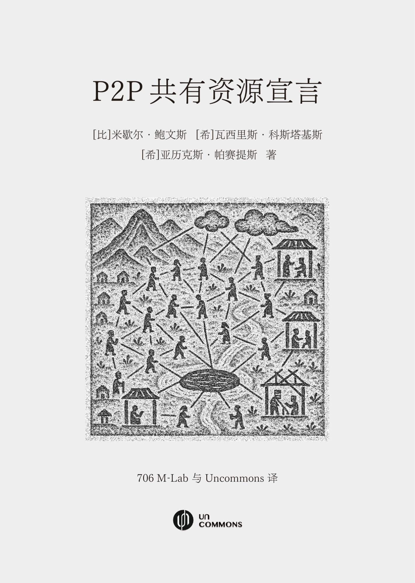 P2P共有资源宣言(简中版) Peer to Peer: The Commons Manifesto #3