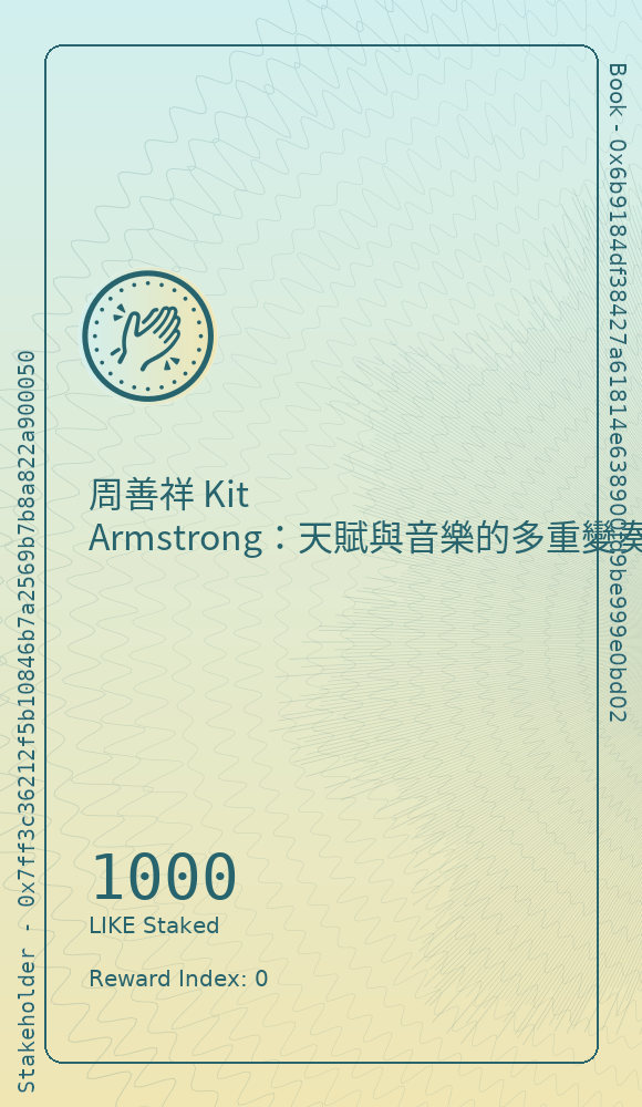 周善祥 Kit Armstrong：天賦與音樂的多重變奏