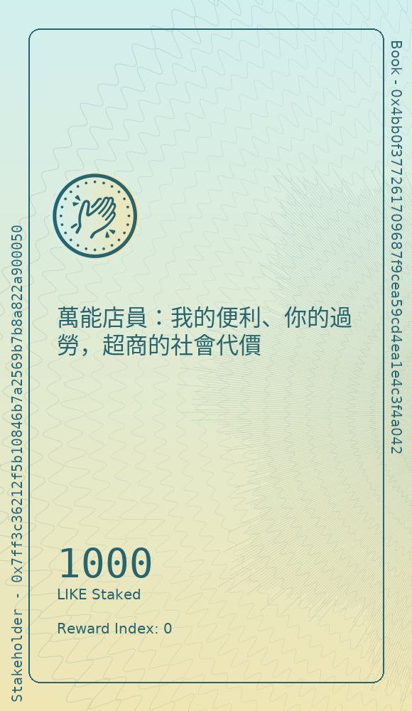 萬能店員：我的便利、你的過勞，超商的社會代價
