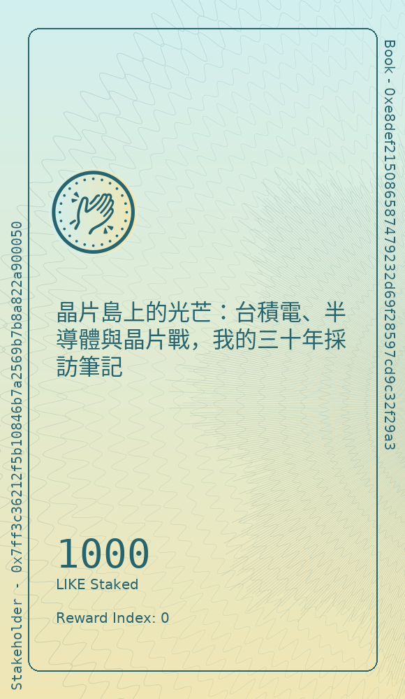 晶片島上的光芒：台積電、半導體與晶片戰，我的三十年採訪筆記