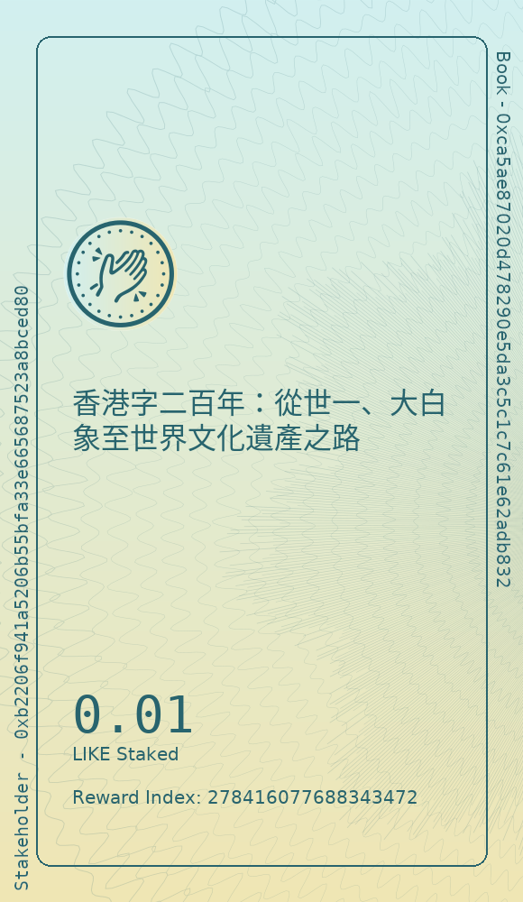 香港字二百年：從世一、大白象至世界文化遺產之路
