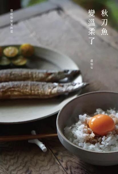 秋刀魚變溫柔了 #1