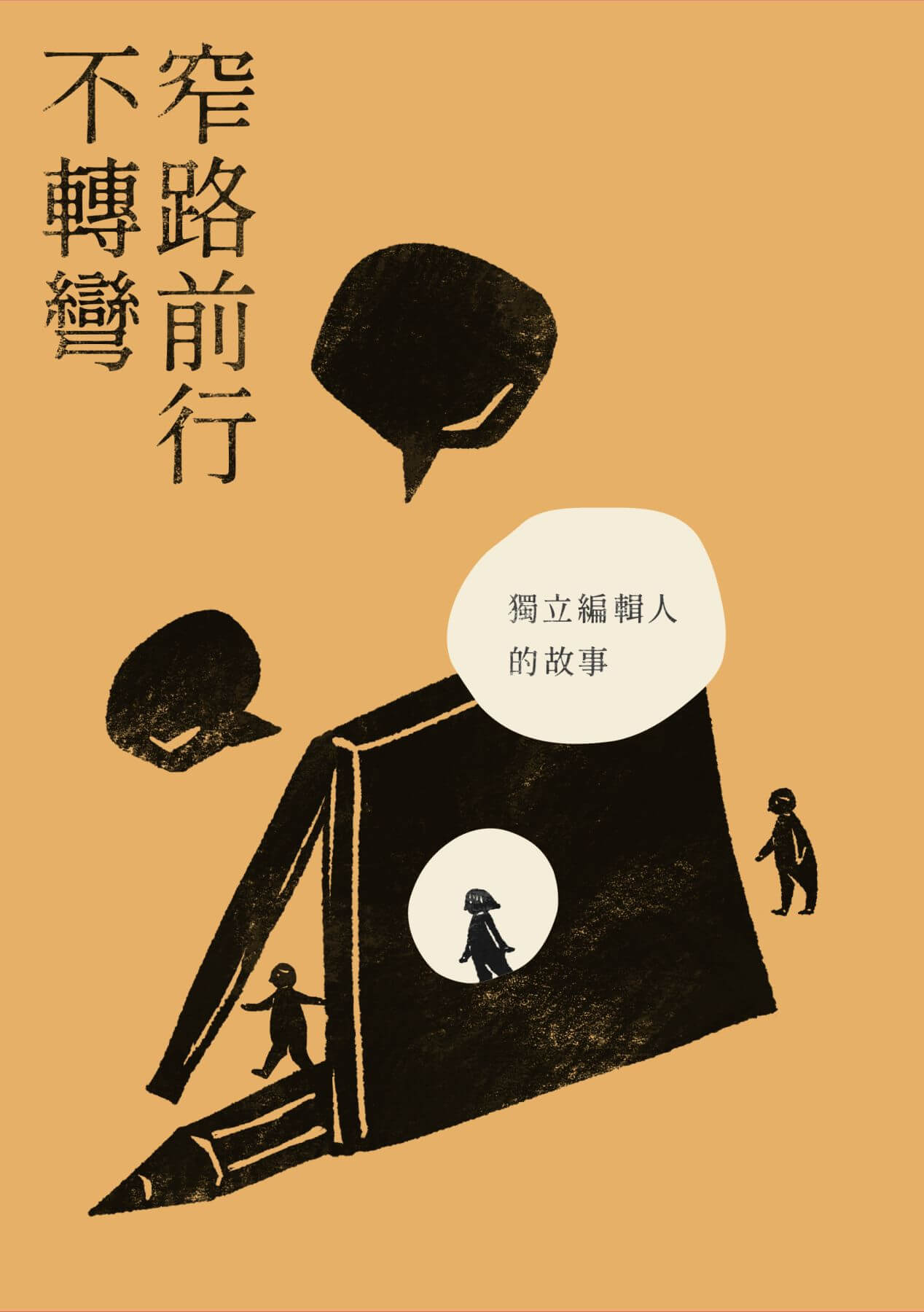 窄路前行不轉彎──獨立編輯人的故事 #5